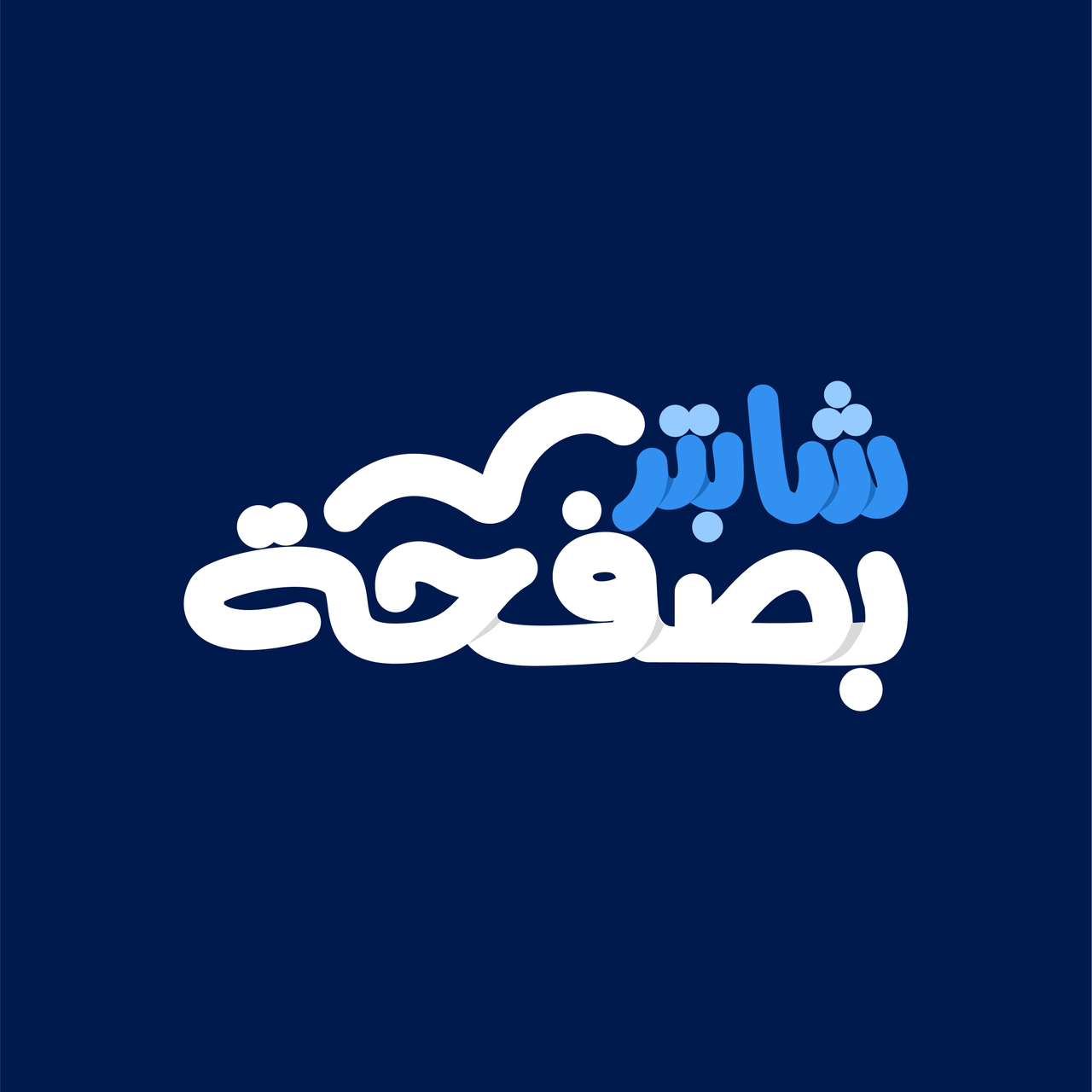 شابتر بصفحة